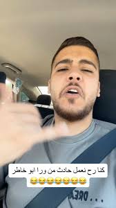 😂😂😂#ابو_خاطر #foryou #viral #fypシ #fyp