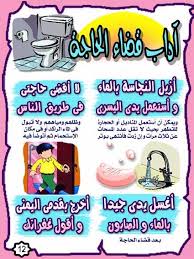 اداب قضاء الحاجة 2