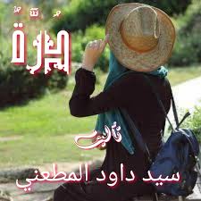 رواية درة للكاتب سيد داوود المطعني