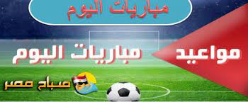 معكم احمد عصام في تليفزيون اليوم السابع وحصاد جديد ليورو عشرين عشرين. Ù…ÙˆØ§Ø¹ÙŠØ¯ Ù…Ø¨Ø§Ø±ÙŠØ§Øª Ø§Ù„ÙŠÙˆÙ… Ø§Ù„Ø§Ø­Ø¯ 25 08 2019 ÙˆØ§Ù„Ù‚Ù†ÙˆØ§Øª Ø§Ù„Ù†Ø§Ù‚Ù„Ø© ÙÙŠ Ø¬Ù…ÙŠØ¹ Ø§Ù„Ø¨Ø·ÙˆÙ„Ø§Øª ØªÙˆÙ‚ÙŠØª Ù…Ø§ØªØ´Ø§Øª Ø§Ù„ÙŠÙˆÙ… Ù…ÙˆÙ‚Ø¹ ØµØ¨Ø§Ø­ Ù…ØµØ±