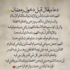 3 الدعاء المتعلق بليلة القدر: Ø¯Ø¹Ø§Ø¡ ÙŠÙ‚Ø§Ù„ Ù‚Ø¨Ù„ Ø¯Ø®ÙˆÙ„ Ø±Ù…Ø¶Ø§Ù† Ø§Ø¨Ù†Ø§Ø¡ Ø¯ÙŠÙˆØ§Ù† Ø¹Ø´ÙŠØ±Ø© Ø§Ù„Ø¹Ø·ÙŠØ§Øª Facebook