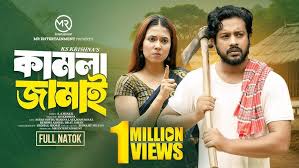 Kamla Jamai | কামলা জামাই | New Natok | Asraf Supto | sharna lata | Masum  Raz | Bangla Natok 2024