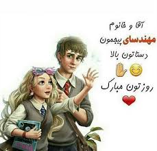 برگزیدگان مسابقه کتابخوانی روز مهندس مشخص شدند. Ù¾ÛŒØ§Ù… ØªØ¨Ø±ÛŒÚ© Ø±ÙˆØ² Ù…Ù‡Ù†Ø¯Ø³ Ù…Ø±Ø¯ Ùˆ Ø²Ù† Ø¹Ú©Ø³ Ù¾Ø±ÙˆÙØ§ÛŒÙ„ ØªØ¨Ø±ÛŒÚ© Ø±ÙˆØ² Ù…Ù‡Ù†Ø¯Ø³