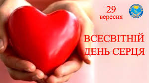 Всесвітній день серця: чому важливо берегти найцінніше – ЦПМСД №7 м.Миколаїв