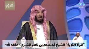 فضيلة الشيخ الدكتور عبدالسلام بن عبدالله السليمان. Ø§Ù„Ù…Ø±Ø£Ø© Ø§Ù„Ù‚ÙˆÙŠØ© Ø§Ù„Ø´ÙŠØ® Ø£ Ø¯ Ø³Ø¹Ø¯ Ø¨Ù† Ù†Ø§ØµØ± Ø§Ù„Ø´Ø«Ø±ÙŠ Ø­ÙØ¸Ù‡ Ø§Ù„Ù„Ù‡ Youtube