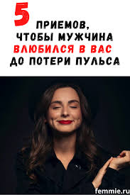 как влюбить в себя парня который не хочет отношений Pin Na Doske Otnosheniya