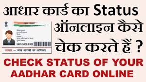 How To Check Aadhar Card Status Online In Hindi 2017