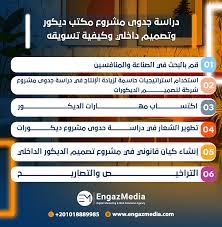 دراسة جدوى مشروع مكتب ديكور وتصميم داخلي وكيفية تسويقه | وكالة إنجاز ميديا