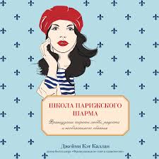 алена долецкая не жизнь а сказка слушать онлайн бесплатно Dzhejmi Ket Kallan Audiokniga Shkola Parizhskogo Sharma Francuzskie Sekrety Lyubvi Radosti I Neobyasnimogo Obayaniya Slushat Onlajn Ili Skachat Mp3 Na Litres