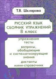 татьяна шклярова как научить вашего ребенка решать задачи скачать Kniga Russkij Yazyk 8 Klass Sbornik Uprazhnenij Fgos Tatyana Shklyarova Kupit Knigu Chitat Recenzii Isbn 978 5 89769 805 9 Labirint