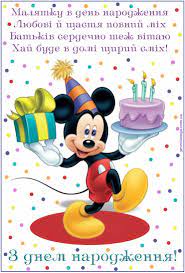 Вас з святом народження синочка! Listivka Na Den Narodzhennya Dlya Hlopchika Listivki Z Dnem Narodzhennya Ditini Listivki Katalog Privitan Mickey Mouse Minnie Mouse Disney Characters