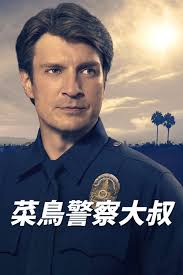 菜鳥警察大叔(TV Series 2018- )