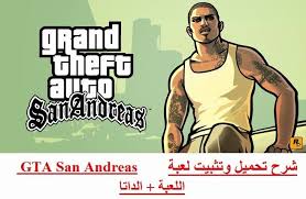 شرح تحميل لعبة Gta San Andreas للاندرويد 2020 Apk Data Game Reviews San Andreas San