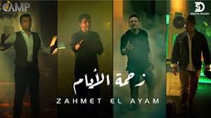 حاول البعض استغلال ذلك العطش الفني والجماهيري، بتأسيس فرق غنائية كان لها رونقها وطابعها المميز مثل الأصدقاء (عمار الشريعي ومنى عبدالغني وعلاء عبدالخالق وحنان) والمصريين (هاني شنودة ومنى عزيز وإيمان يونس. Zahmet El Ayam Music Video 2021 Ø­Ù…ÙŠØ¯ Ø§Ù„Ø´Ø§Ø¹Ø±ÙŠ Ù…Ø¹ Ù…ØµØ·ÙÙŠ Ù‚Ù…Ø± Ù‡Ø´Ø§Ù… Ø¹Ø¨Ø§Ø³ Ùˆ Ø§ÙŠÙ‡Ø§Ø¨ ØªÙˆÙÙŠÙ‚ Ø²Ø­Ù…Ø© Ø§Ù„Ø§ÙŠØ§Ù… Youtube