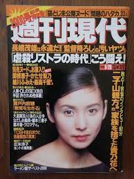 ヤフオク! - 週刊現代 1998年/平成10年 9月26日 表紙黒木瞳/...