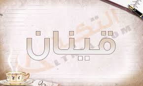 يوم الخميس 17 / 6 / 2021 يتمّ حساب مسار اليوم الأساسي وذروة الهرم العددي ثمّ تأثيره على الإسم من خلال جمع قيمة الإسم العددية مع قيمة المسار. Ù…Ø¹Ù†Ù‰ Ø§Ø³Ù… Ù‚ÙŠÙ†Ø§Ù† ÙÙŠ Ø§Ù„Ù„ØºØ© Ø§Ù„Ø¹Ø±Ø¨ÙŠØ© ÙŠØ¹ØªØ¨Ø± Ø§Ø³Ù… Ù‚ÙŠÙ†Ø§Ù† Ù…Ù† Ø§Ù„Ø£Ø³Ù…Ø§Ø¡ Ø§Ù„ØºÙŠØ± Ù…Ù†ØªØ´Ø±Ø© ÙˆÙ„Ù… ÙŠØ¹Ø±ÙÙ‡ Ø§Ø­Ø¯ ÙØ¥Ù† Ù‡Ù†Ø§Ùƒ Ø§Ù„ÙƒØ«ÙŠØ± ÙŠØ¨Ø­Ø«ÙˆÙ† Ø¹Ù† Ø£Ø³Ù…Ø§Ø¡ Ø¬Ø¯ÙŠØ¯Ø© Ø­ØªÙ‰ ÙŠÙƒ Math Math Equation Equation