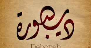Deborah Arabic Calligraphy Design Islamic Art Ink Inked Name Tattoo Find Your Name At Namearabic C Arabic Calligraphy Calligraphy Name Hebrew Tattoo