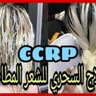 العلاج السحري للشعر المطاطي و المتكسر من اول إستعمال و في المنزل Ccrp Hair Dreadlocks Beauty