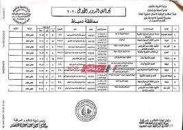 رابط نتيجة الثانوية العامة 2021. Ø¨Ø§Ù„Ø§Ø³Ù…Ø§Ø¡ ÙˆØ§Ù„Ø¯Ø±Ø¬Ø§Øª Ø£ÙˆØ§Ø¦Ù„ Ø§Ù„Ø«Ø§Ù†ÙˆÙŠØ© Ø§Ù„Ø¹Ø§Ù…Ø© Ù„Ø¹Ø§Ù… 2020 Ø¹Ù„Ù‰ Ù…Ø­Ø§ÙØ¸Ø© Ø¯Ù…ÙŠØ§Ø· Ù…ÙˆÙ‚Ø¹ ØµØ¨Ø§Ø­ Ù…ØµØ±