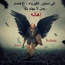 صور عدم الأهتمام اجمل صور حزينه معبرة عن عدم الأهتمام الاهتمام دون طلب يكون أجم ل جميعنا يحب الإهتمام ولكن Surreal Photo Manipulation Broken Wings Art