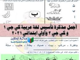مذكرة تأسيس لغة عربية Kg1 و Kg2 وأولى ابتدائي Pdf