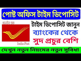 Welcome to post office banks welcome to post office banks welcome to post office banks welcome to post office banks. Post Office Time Deposit Td In Bengali Better Than Bank Fixed Deposit Schemes Fantastic Games