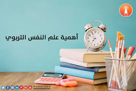 أهمية علم النفس التربوي محدث
