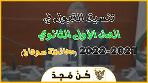 من 240 درجة إلى 235 درجة ماعدا مدرستين لارتفاع الكثافة بهما. ØªÙ†Ø³ÙŠÙ‚ Ø§Ù„Ø«Ø§Ù†ÙˆÙŠØ© Ø§Ù„Ø¹Ø§Ù…Ø© 2021 2022 Ù…Ø­Ø§ÙØ¸Ø© Ø³ÙˆÙ‡Ø§Ø¬ 258 Ø¯Ø±Ø¬Ø© ÙƒÙ† Ù…Ø¬Ø¯