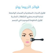 فوائد الة الديرما رولر مجلة رجيم