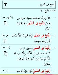 في الصور عشر مرات في القرآن أربع مرات يوم ينفخ في الصور أربع مرات ونفخ في الصور مرتان فإذا نفخ في الصور Math Math Equations