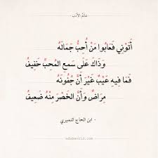 شعر ابن الحاج النميري أتوني فعابوا من أحب جماله عالم الأدب Poetry Poet