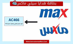 بطاقة هدايا سيتي ماكس بكافة التفاصيل المدونة Extrastoresoffers