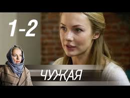 смотреть онлайн сериал уйти чтобы вернуться все серии подряд Chuzhaya 1 2 Seriya 2018 Detektivnaya Melodrama Russkie Serialy Youtube