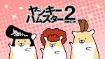 ヤンキーハムスター シーズン2