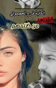 انقذني من ظلمهم صور تقريبيه للابطال incoming call screenshot incoming call