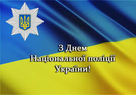 З ДНЕМ НАЦІОНАЛЬНОЇ ПОЛІЦІЇ УКРАЇНИ! - Полтавський науково-дослідний  експертно-криміналістичний центр МВС України