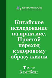 год прожитый правильно 52 шага к здоровому образу жизни скачать Kitajskoe Issledovanie Na Praktike Prostoj Perehod K Zdorovomu Obrazu Zhizni Kitajskoe Issledovanie Knigi Dlya Chteniya Samosovershenstvovanie