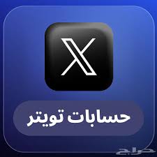حسابات تويتر | موقع حراج
