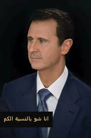ماذا يعني لك السيد الرئيس #بشار_الاسد نطلب من السادة الإشتراك في الصفحة  ليصلكم كل جديد