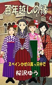 Maybe you would like to learn more about one of these? Amazon Com A Centennial Bond In The Midst Of Spanish Flu Trans Out Of The Blue Ts Library Japanese Edition Ebook Yu Sakurazawa Kindle Store