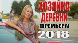 Bezuprechnaya Premera 2018 Hozyajka Derevni Russkie Melodramy 2018 Novinki Russkie Filmy 2018 Youtube