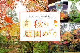 紅葉とランチを満喫 金沢秋の庭園めぐり 秋 バナー 秋 デザイン ポスター 紅葉 ポスター
