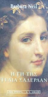 NEIL BARBARA/ΝΗΛ ΜΠΑΡΜΠΑΡΑ