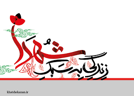 Image result for ‫شهدا‬‎