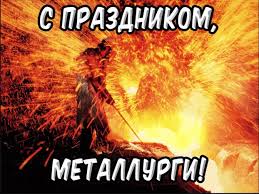Красивые картинки ко дню металлурга. 19 Iyulya Den Metallurga Otkrytki Kartinki Interesnye Fakty