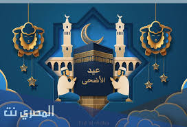 كم باقي على عيد الأضحى: ØªÙ‡Ù†Ø¦Ø© Ø¹ÙŠØ¯ Ø§Ù„Ø§Ø¶Ø­Ù‰ Ø±Ø³Ù…ÙŠØ© 1442 2021 Ø¬Ø¯ÙŠØ¯Ø© Ø§Ù„Ù…ØµØ±ÙŠ Ù†Øª
