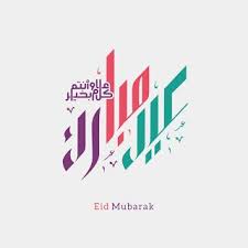 صور عيد الاضحى 2020 اجمل الصور لعيد الاضحى المبارك eid eid ul adha eid al adha