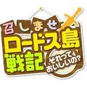 召しませロードス島戦記～それっておいしいの？～
