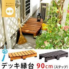 楽天市場 デッキ縁台 ステップ台 幅90 奥行45cm 天板35mm厚 des 90 送料無料 わくわく生活 縁台 デッキ ウッドデッキ
