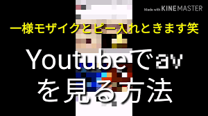 YoutubeでAVを見る方法！ - YouTube